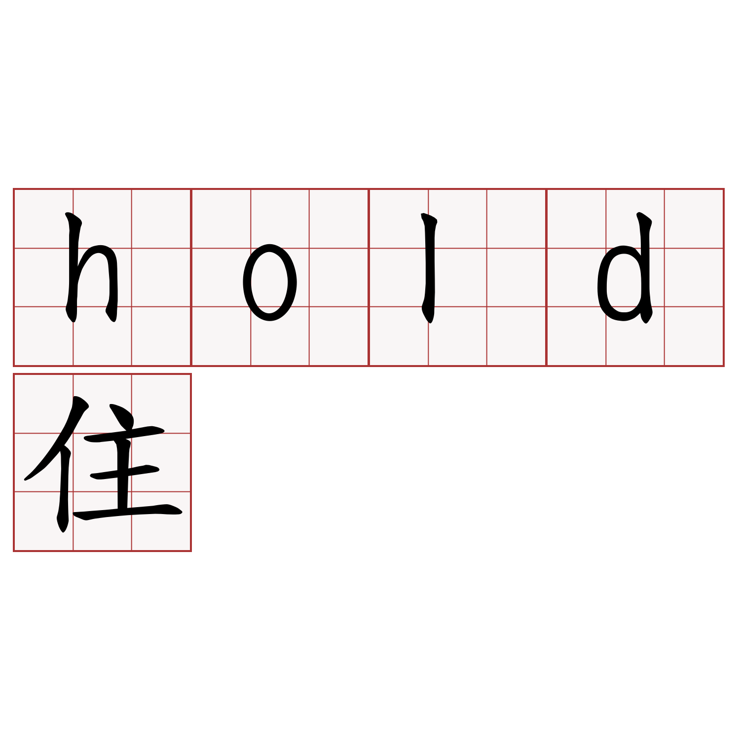 hold住