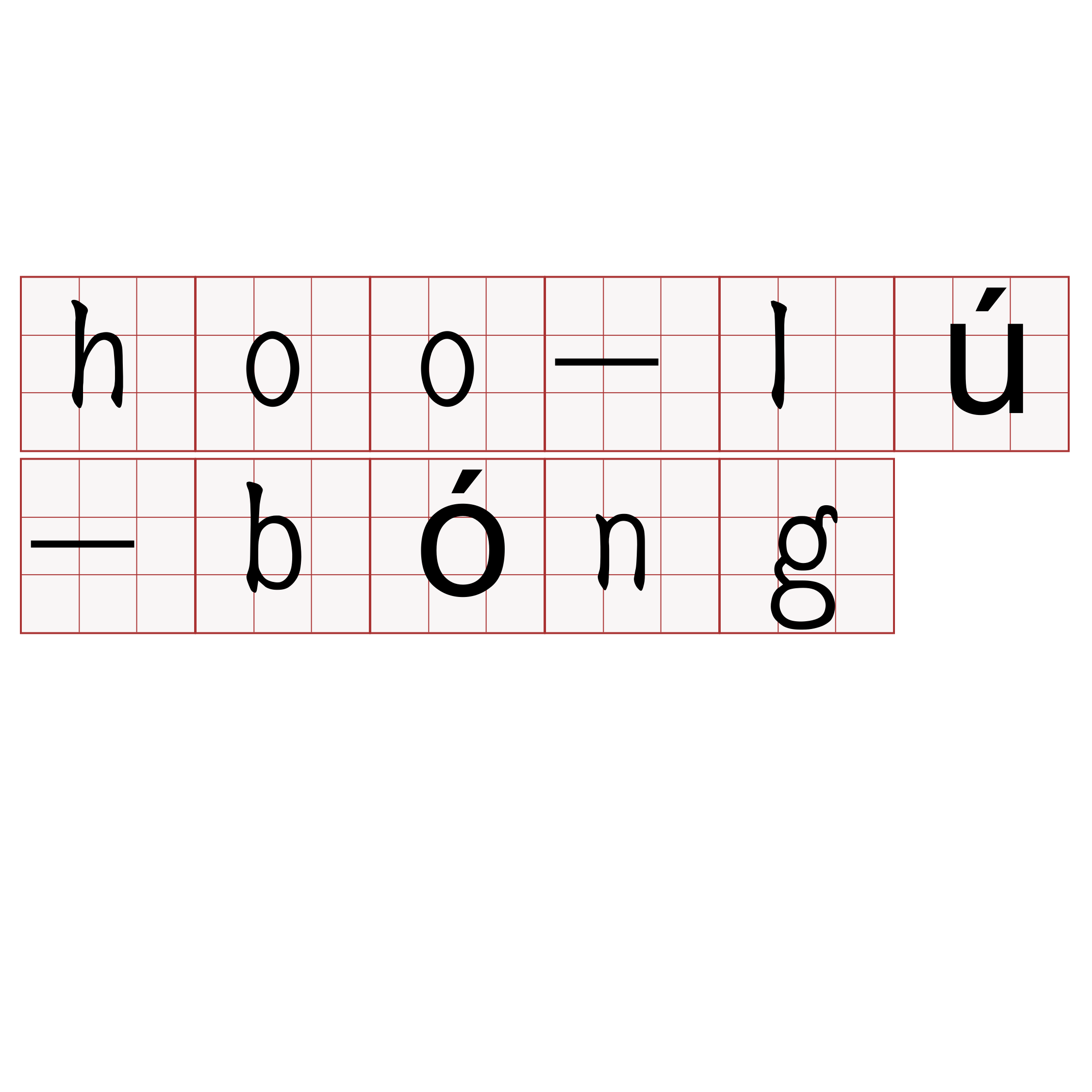 hoo-lú-bóng