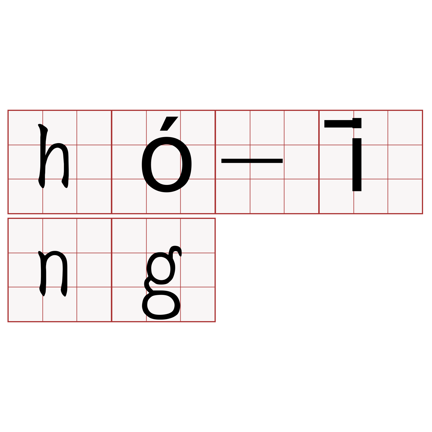 hó-īng