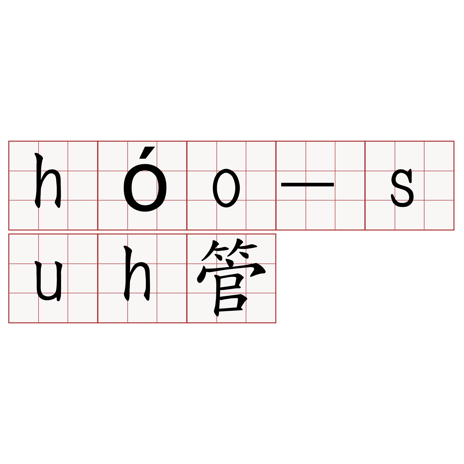 hóo-suh管