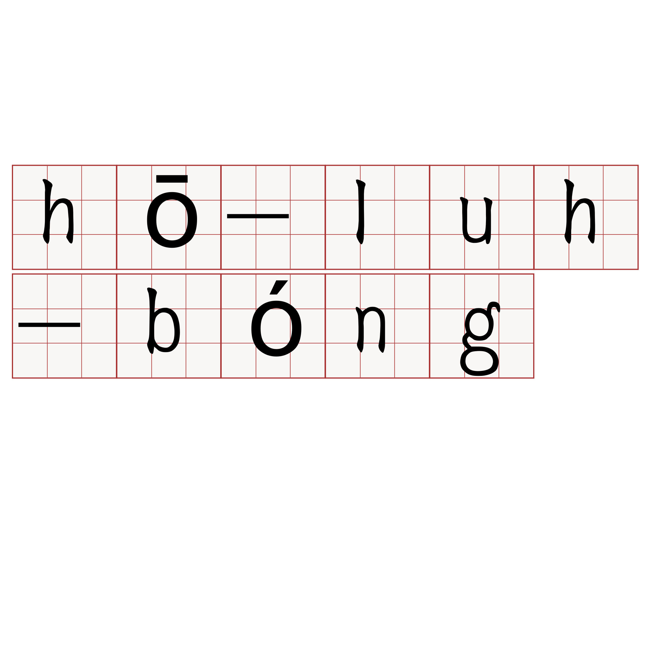 hō-luh-bóng