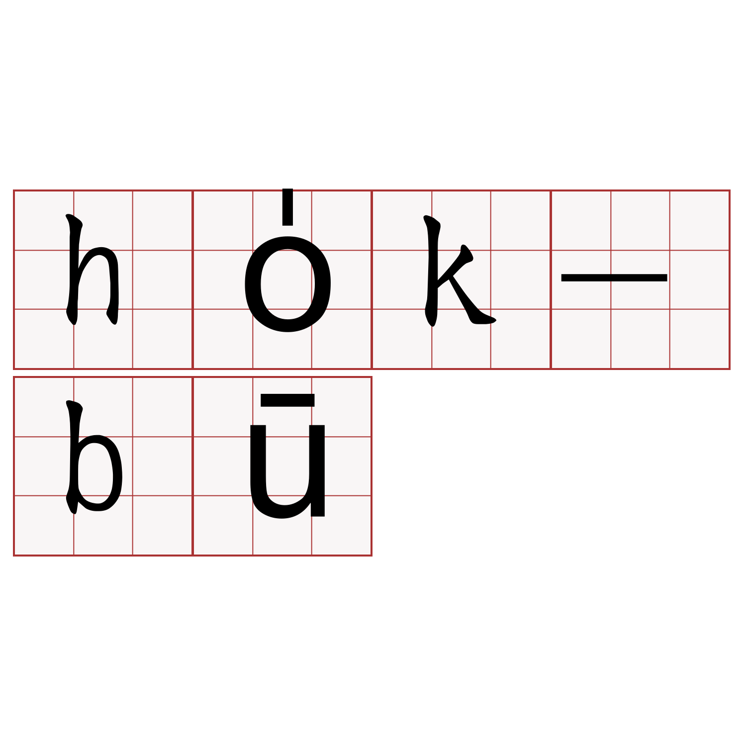 ho̍k-bū