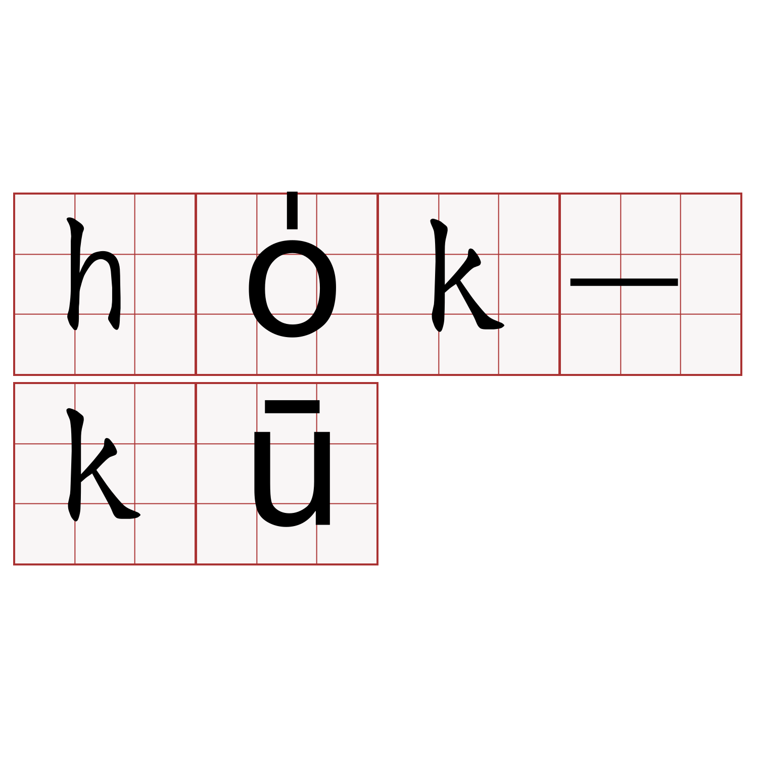 ho̍k-kū