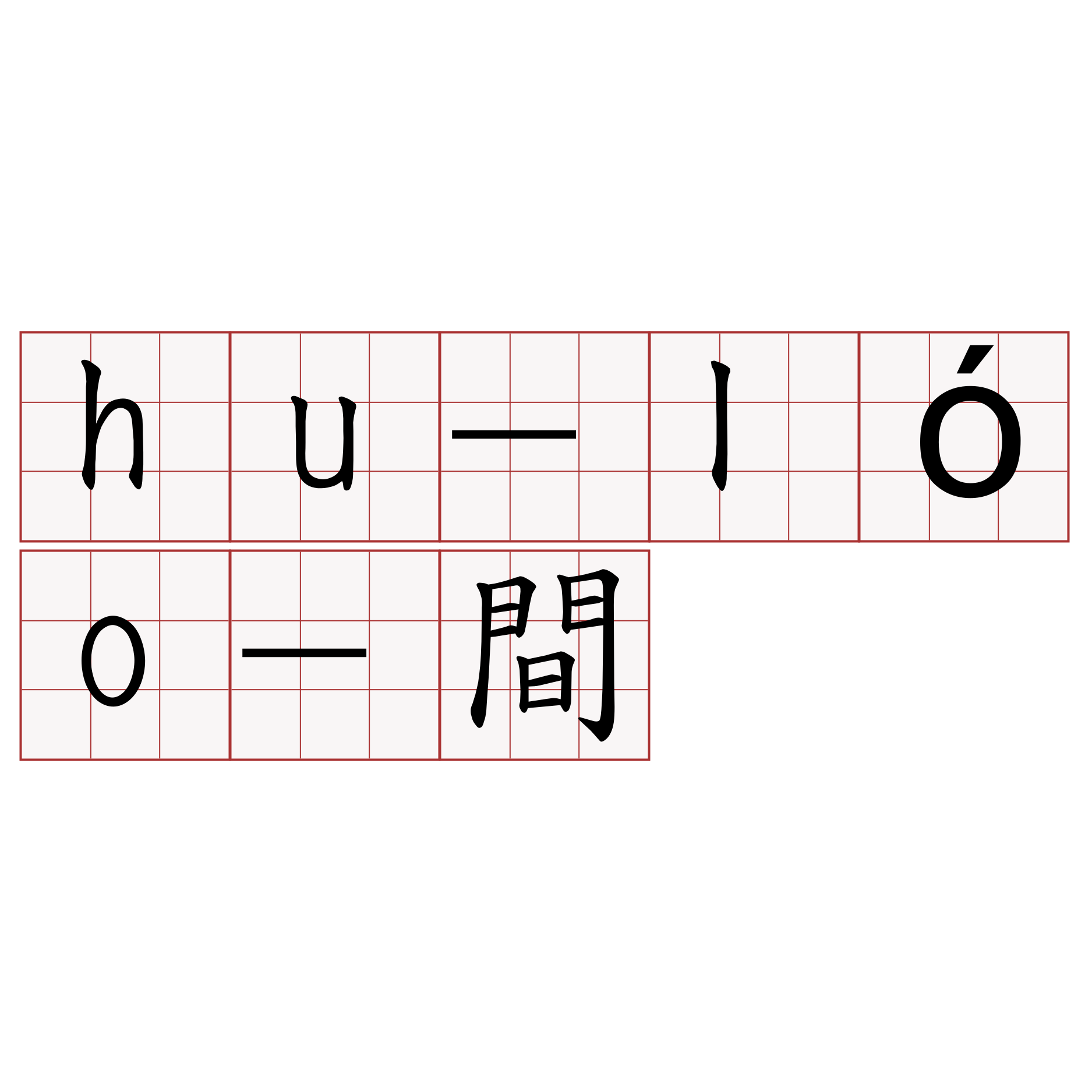 hu-lóo-間