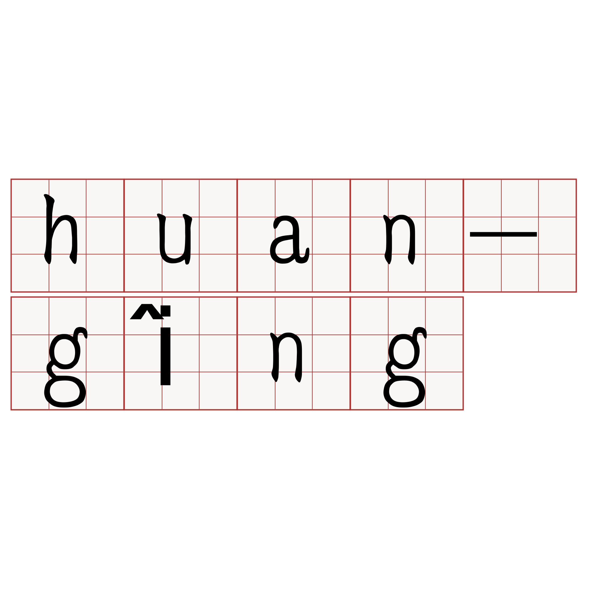 huan-gîng