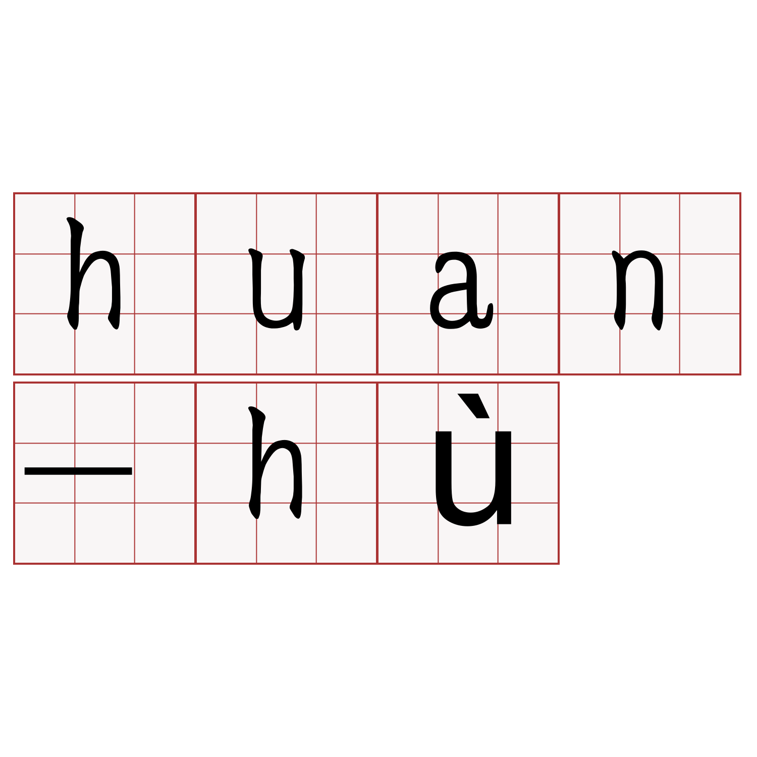 huan-hù