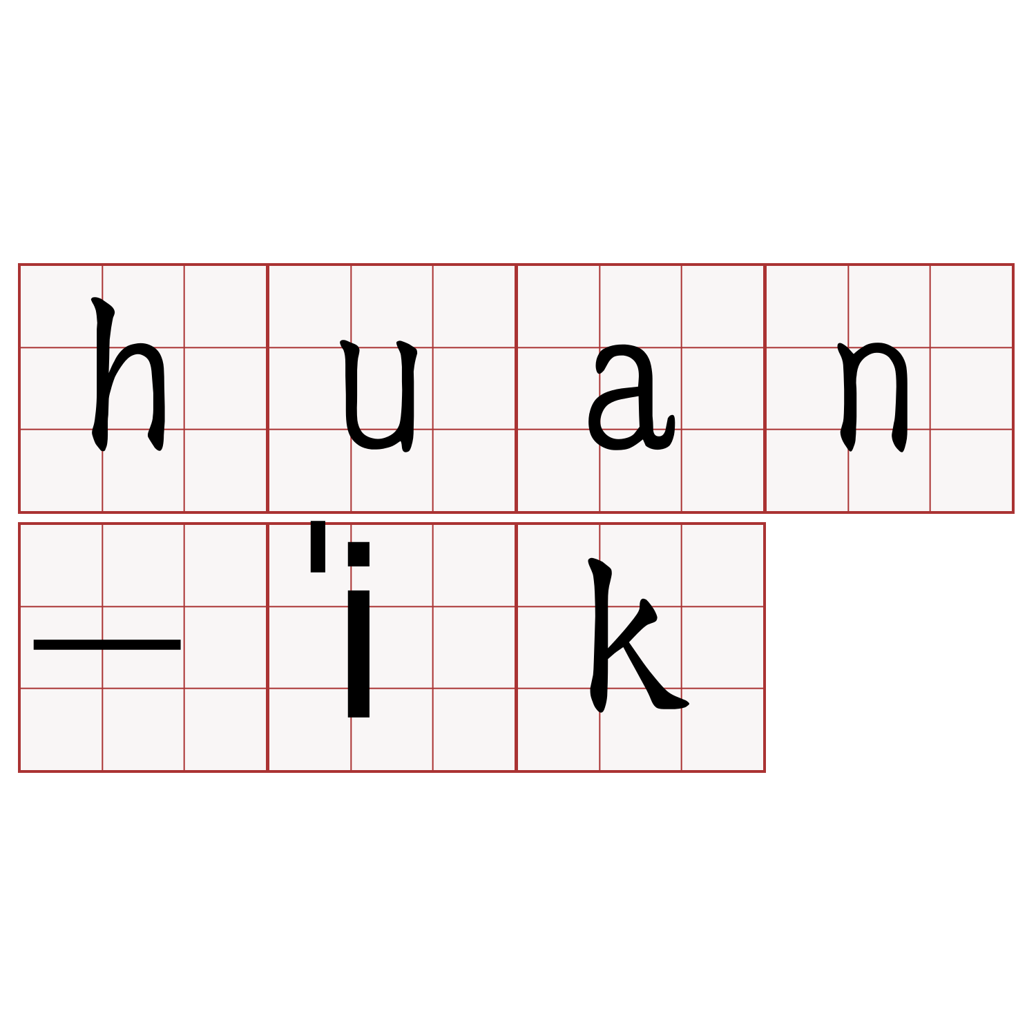 huan-i̍k