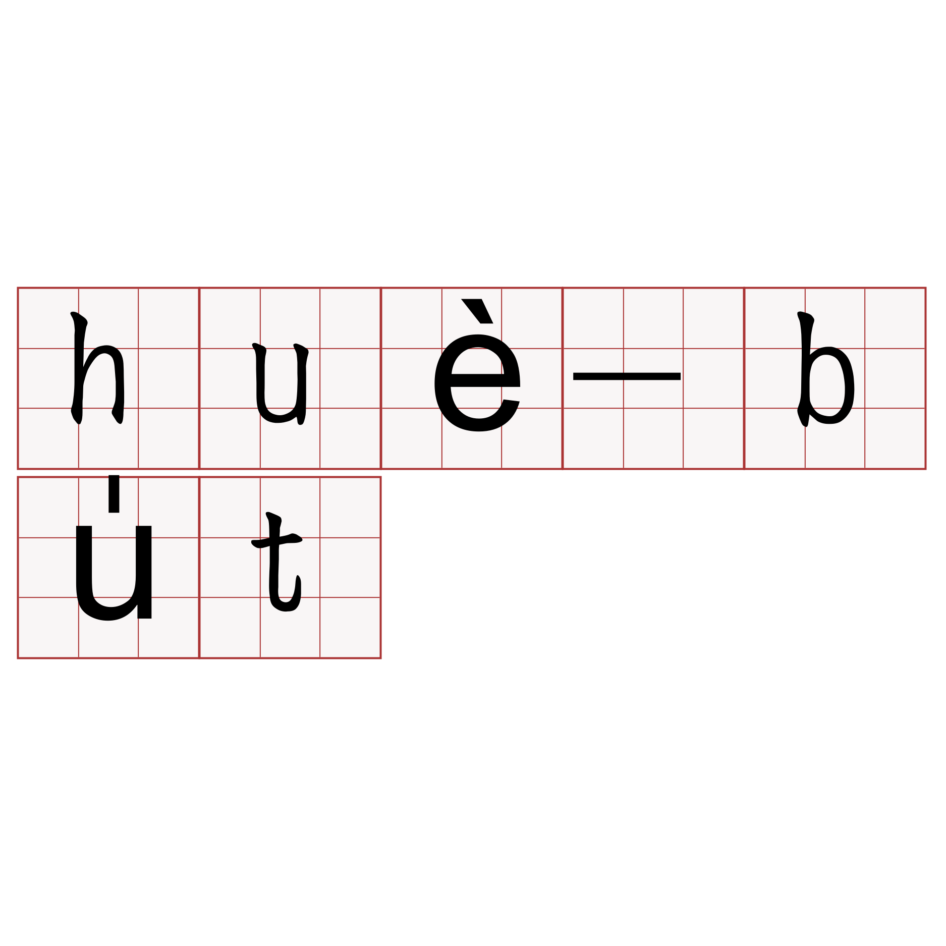 huè-bu̍t