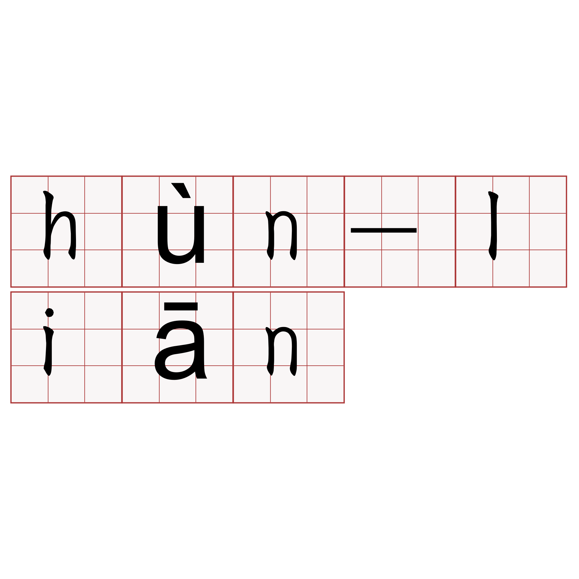 hùn-liān