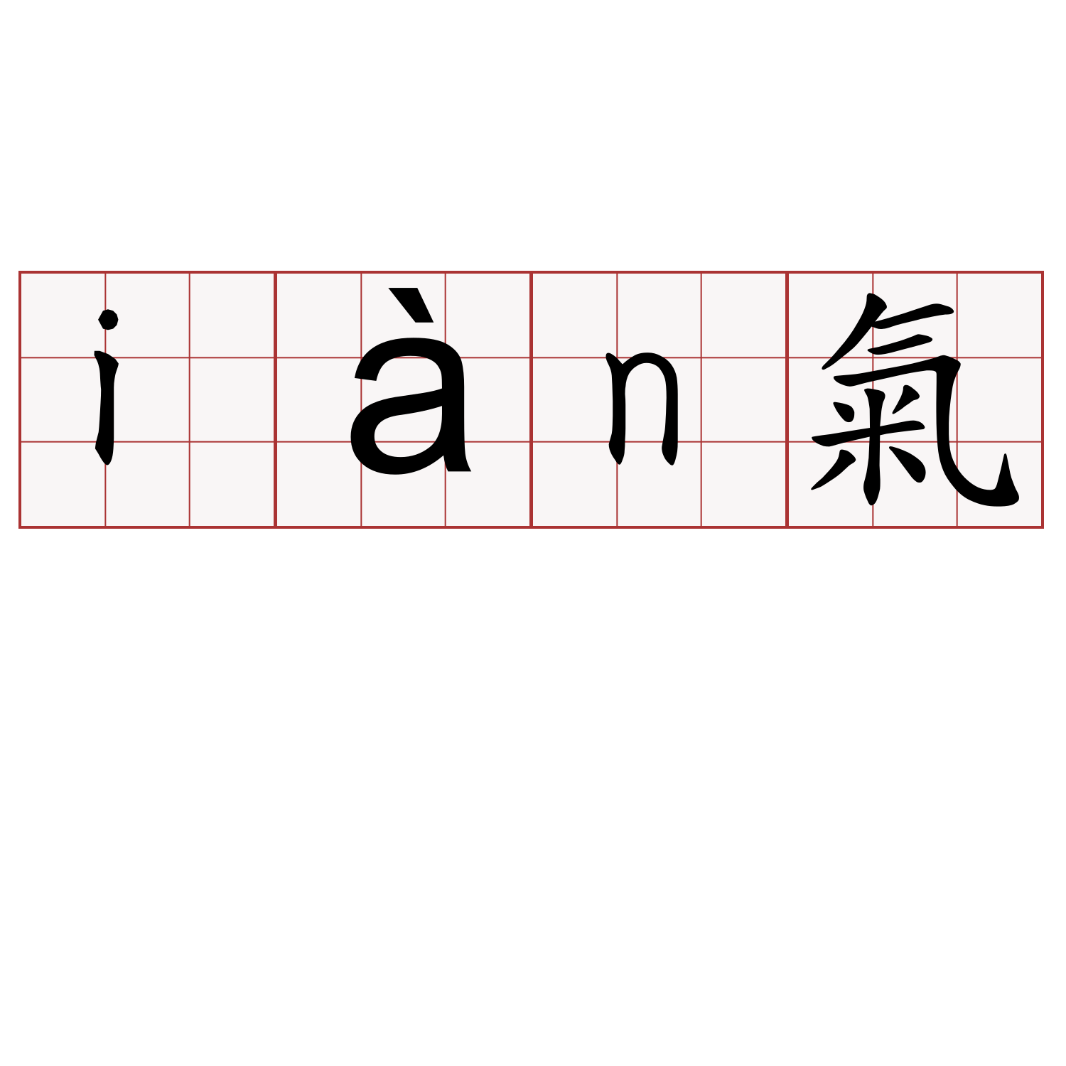 iàn氣