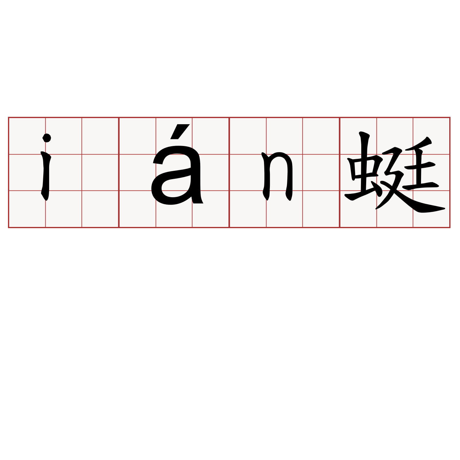 ián蜓