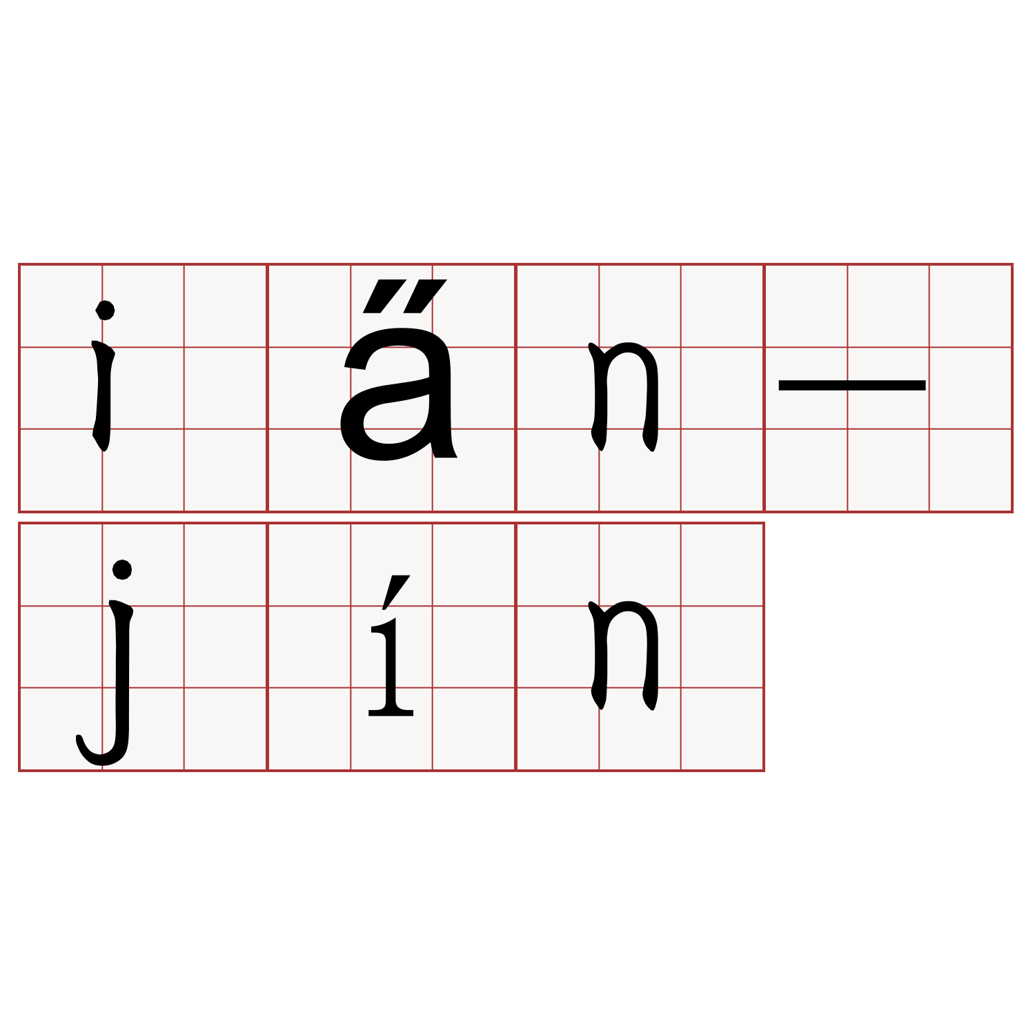 ia̋n-jín