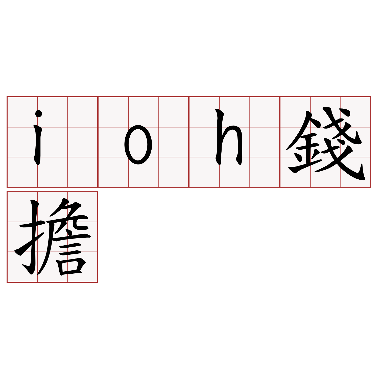 ioh錢擔