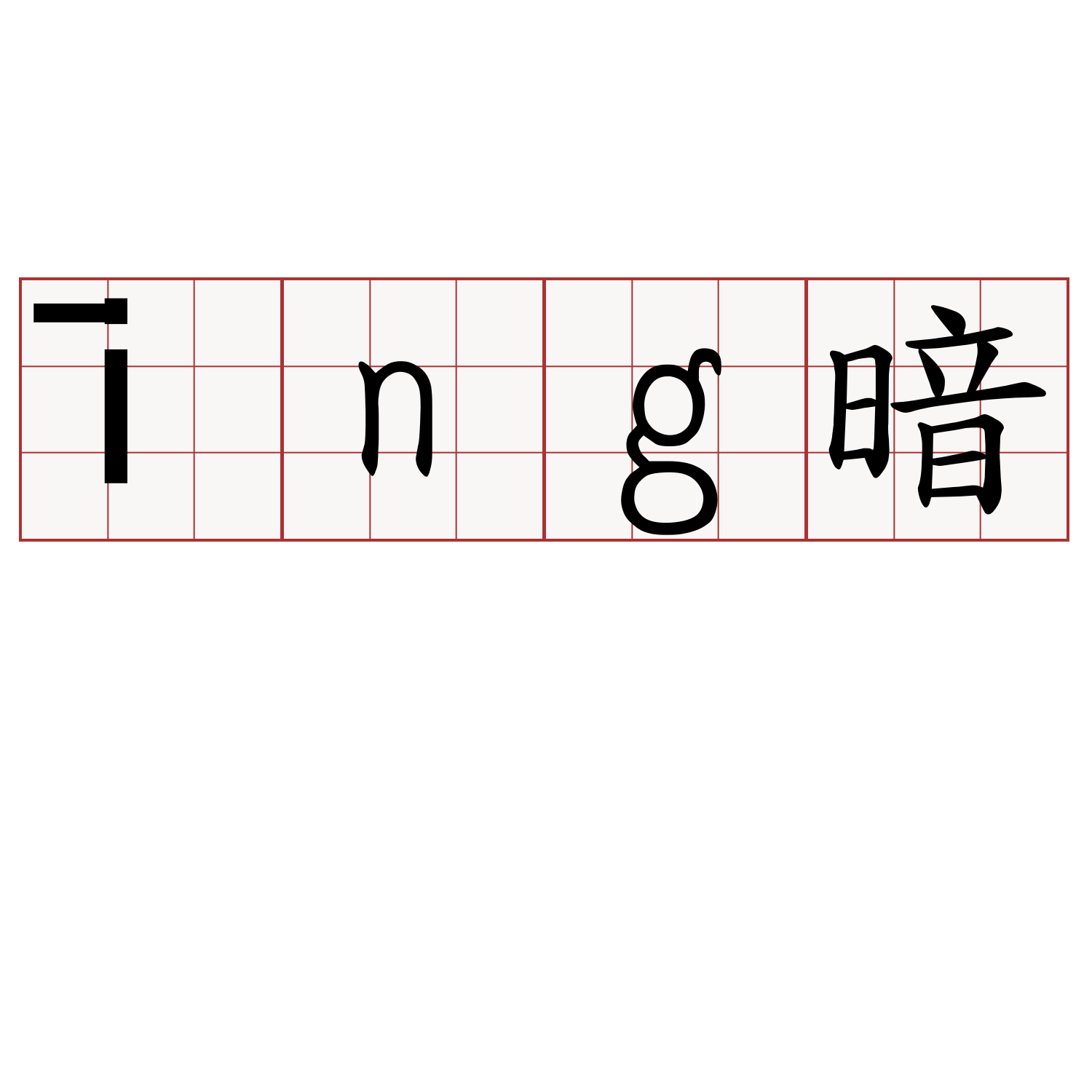 īng暗