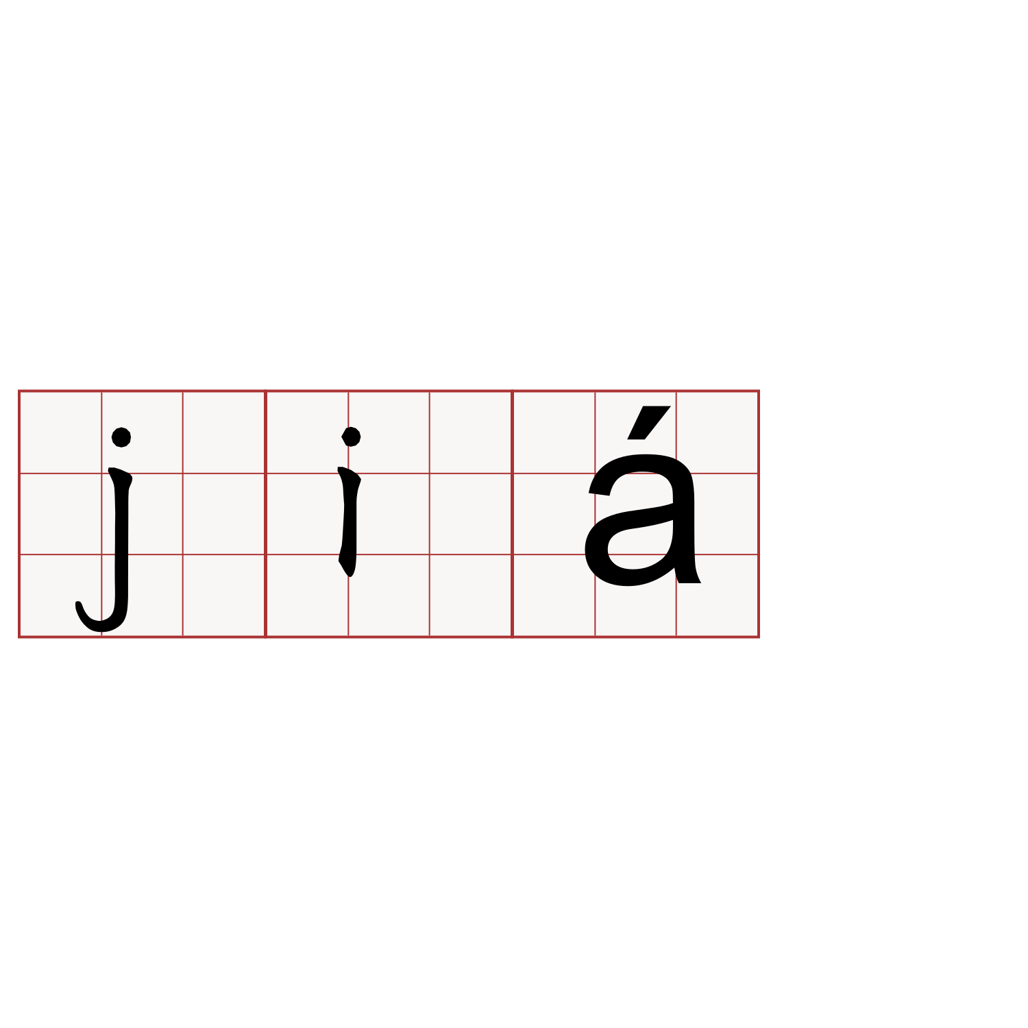 jiá