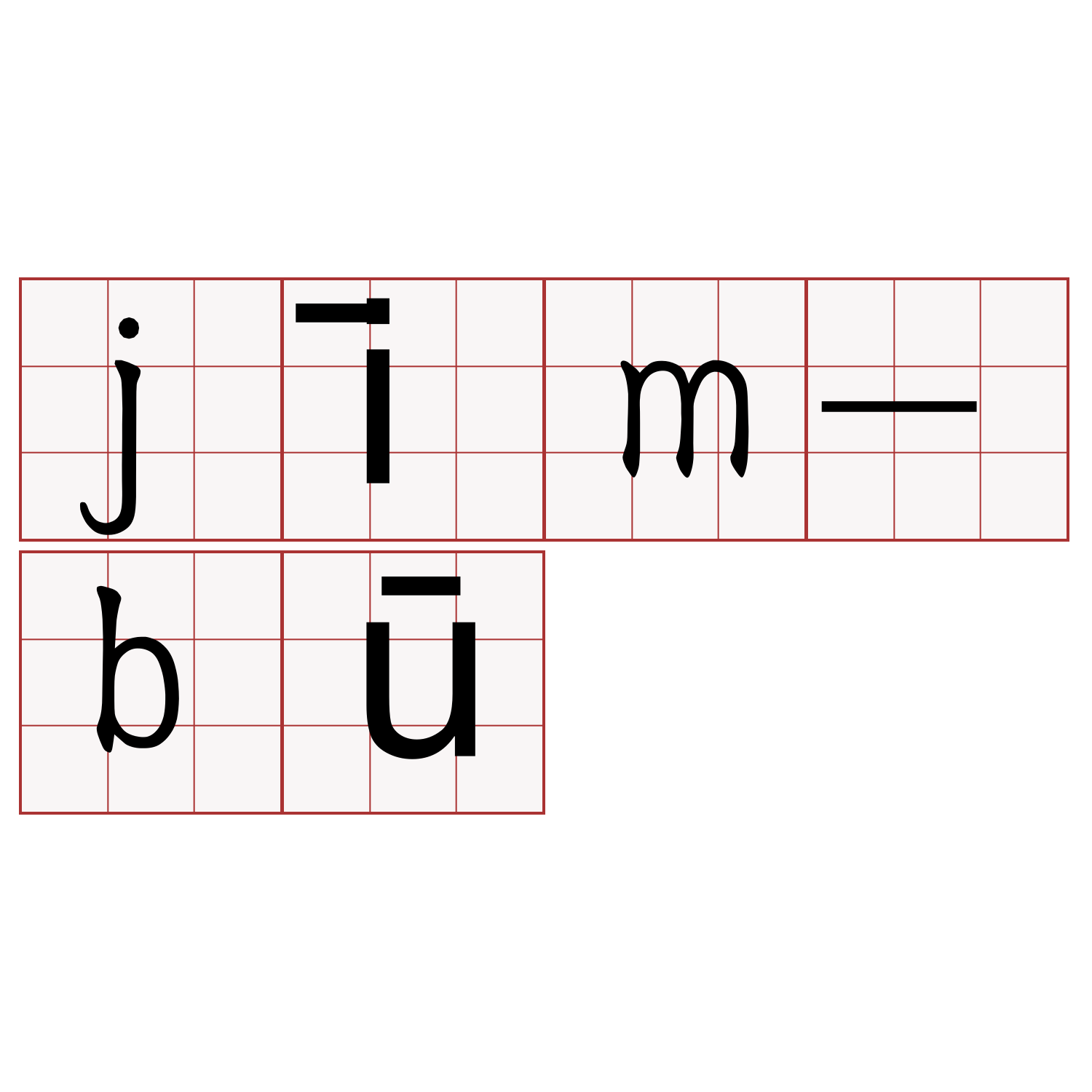 jīm-bū