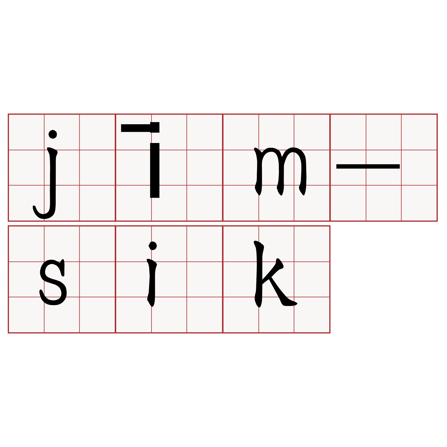 jīm-sik