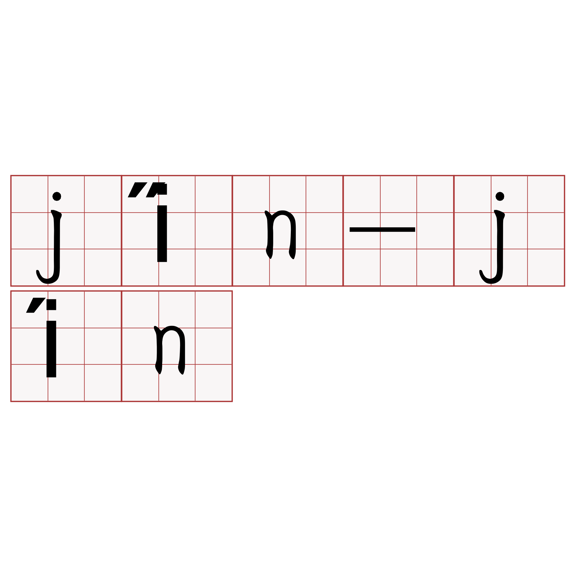 ji̋n-jín