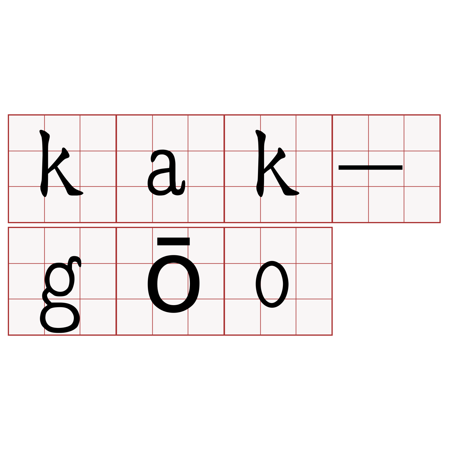 kak-gōo