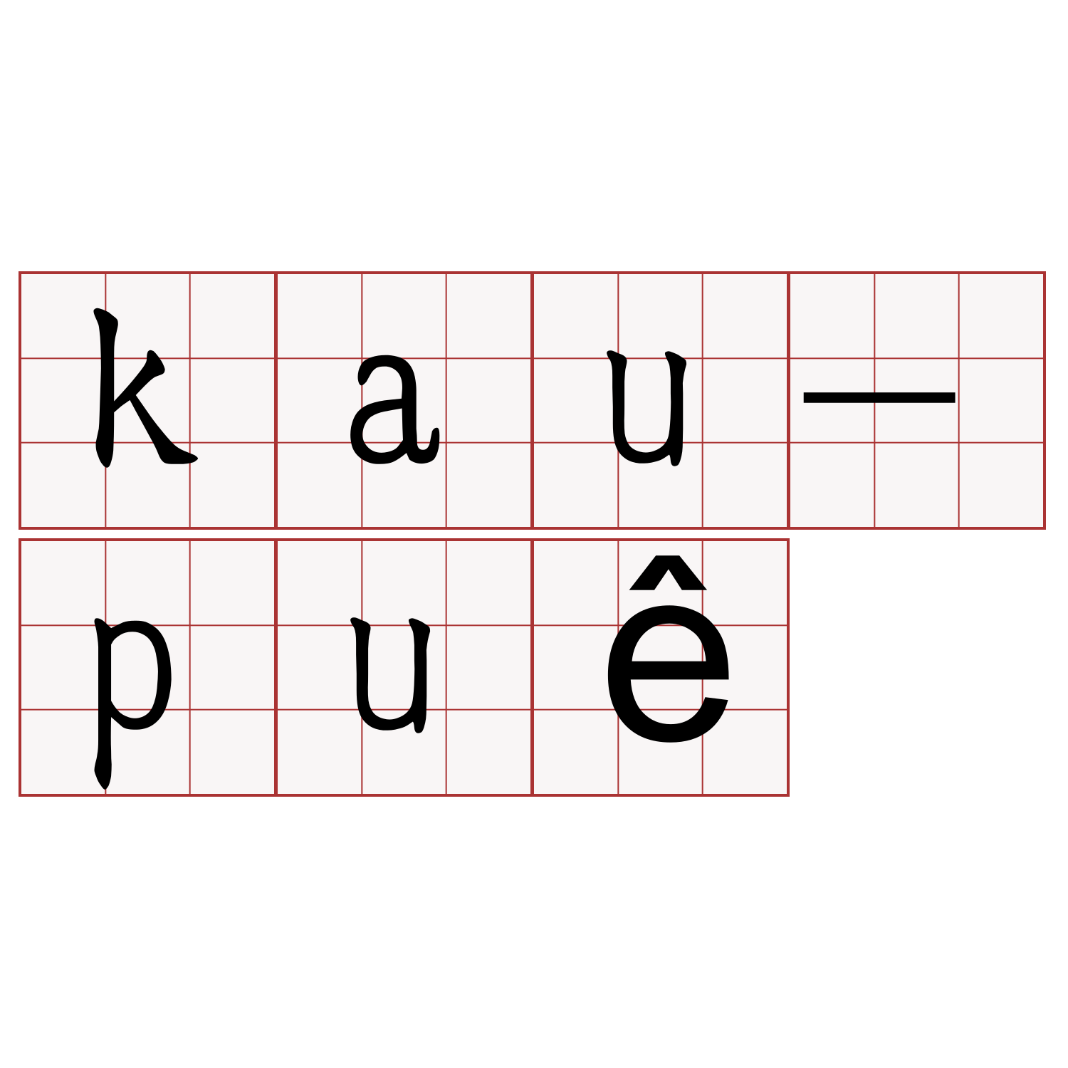 kau-puê