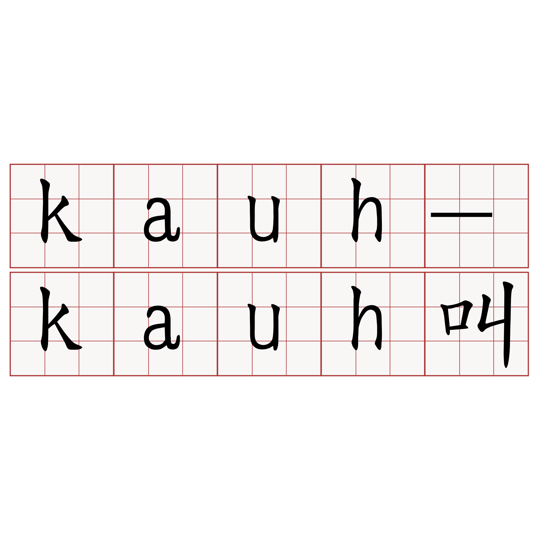 kauh-kauh叫