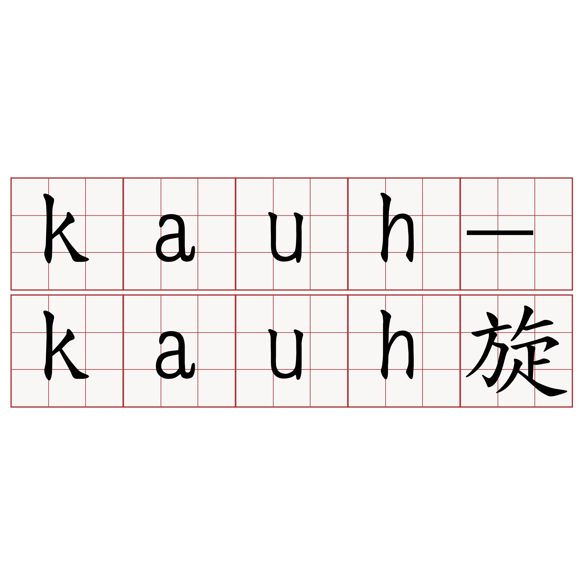 kauh-kauh旋