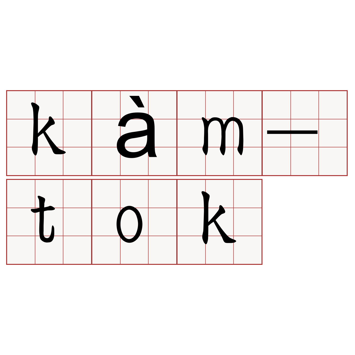 kàm-tok