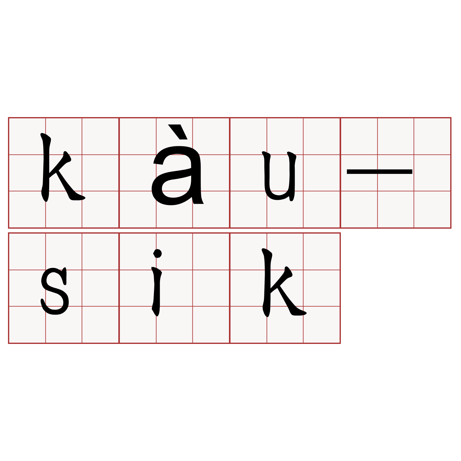 kàu-sik