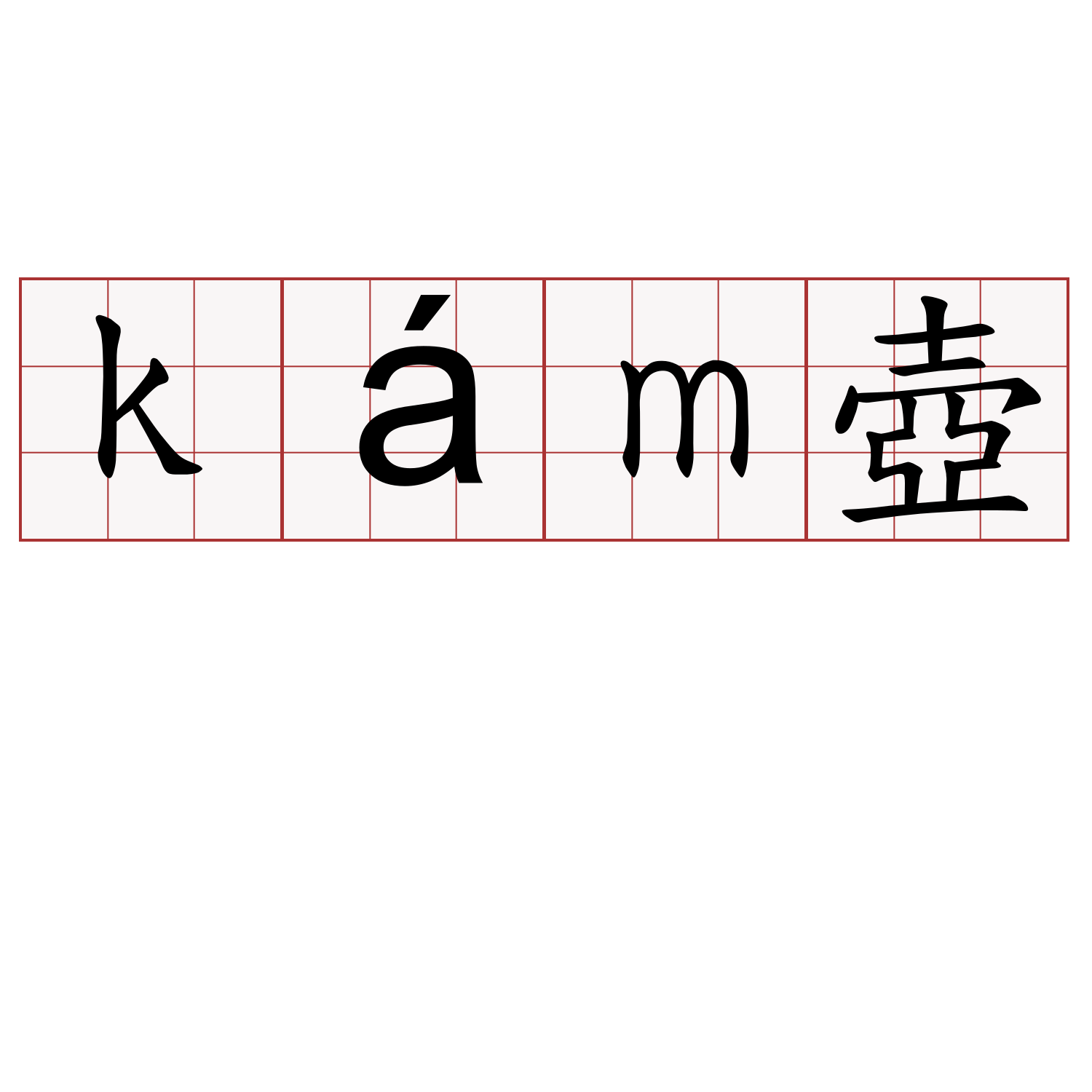 kám壺