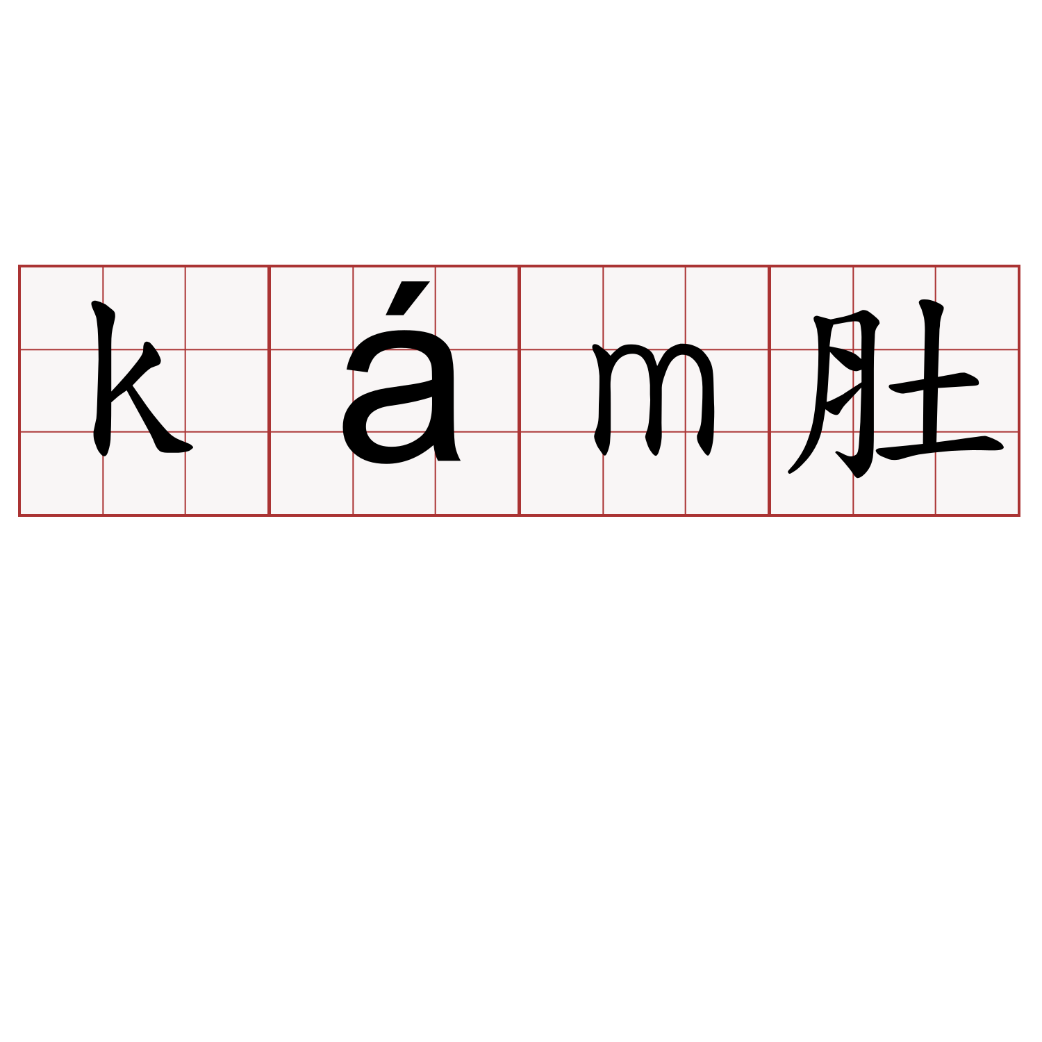 kám肚