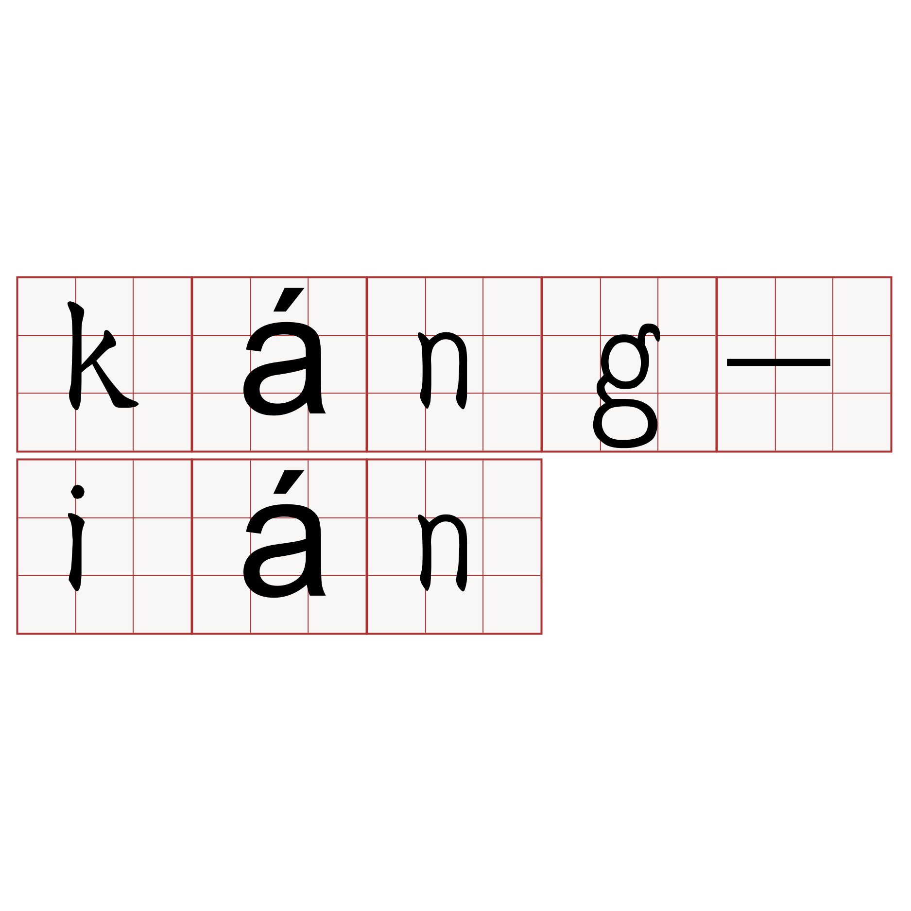 káng-ián