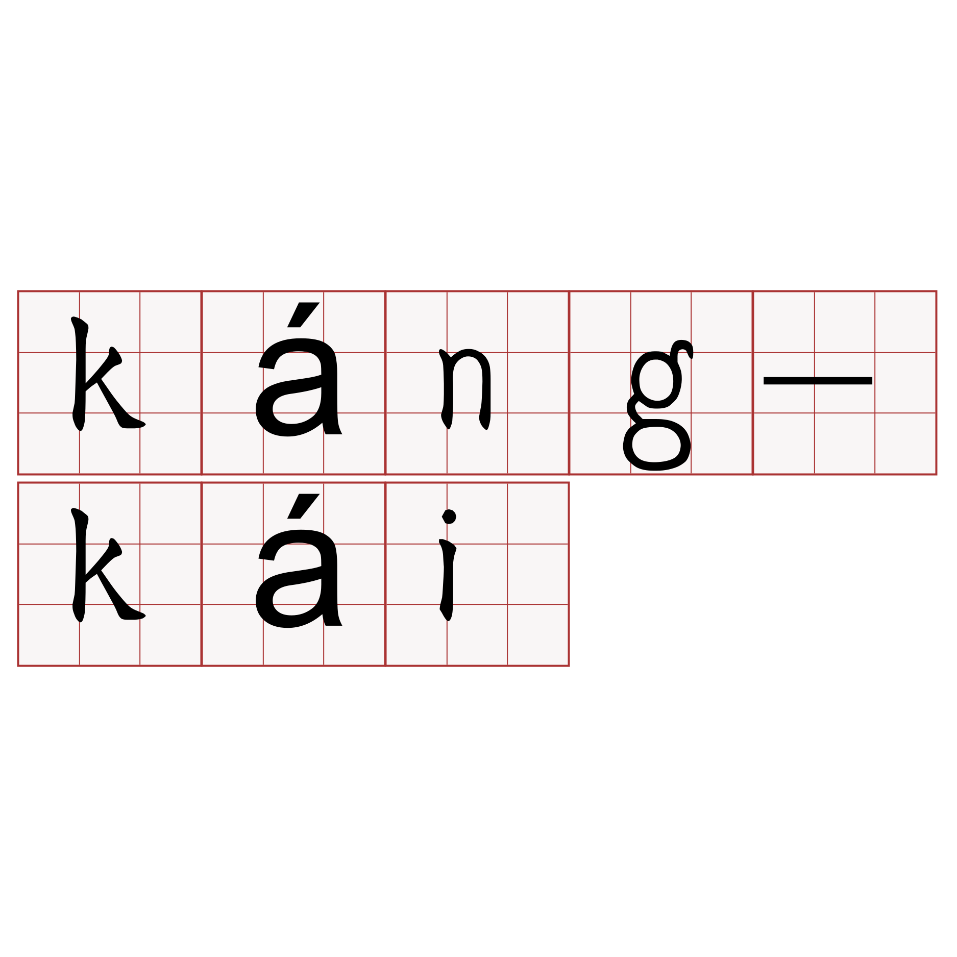 káng-kái