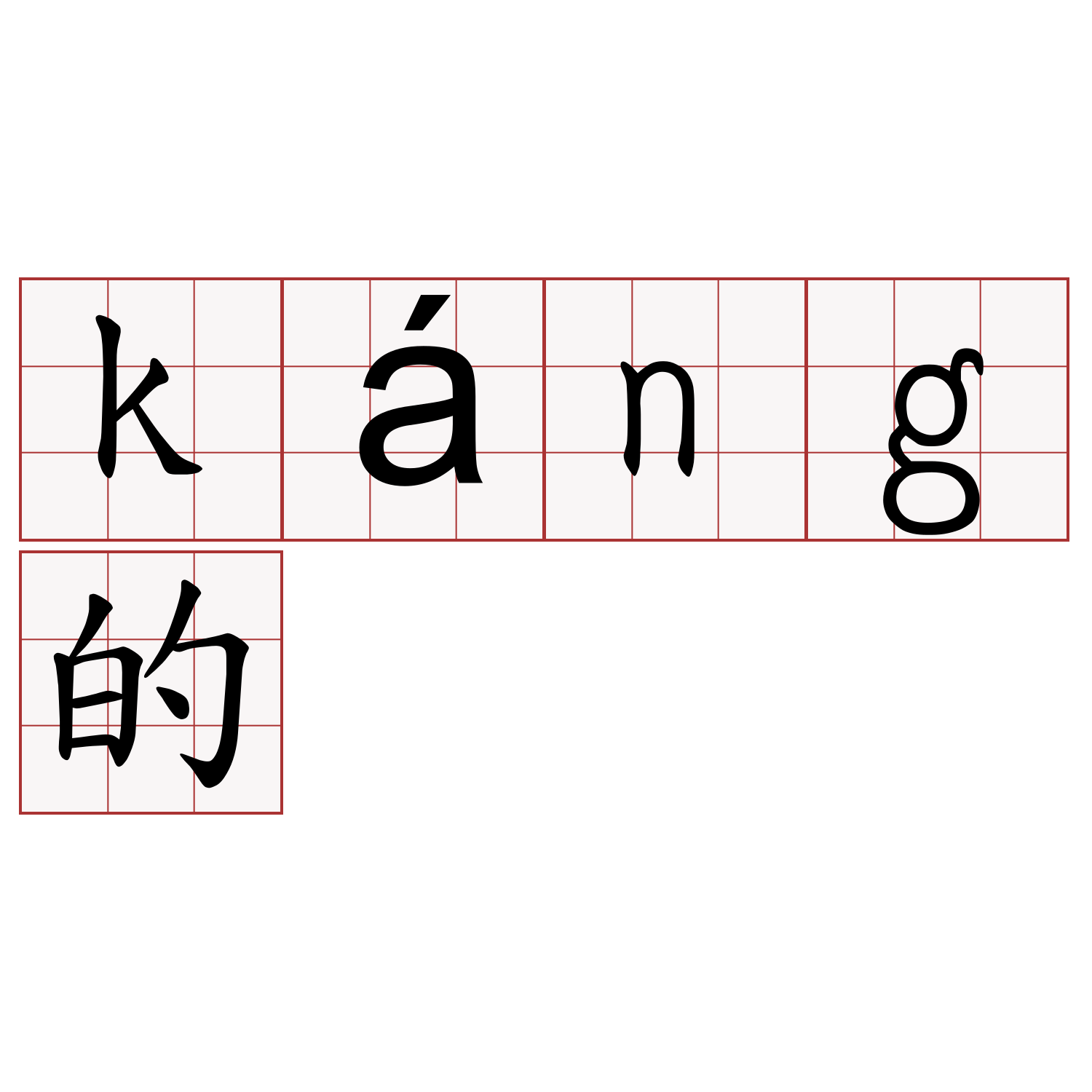 káng的