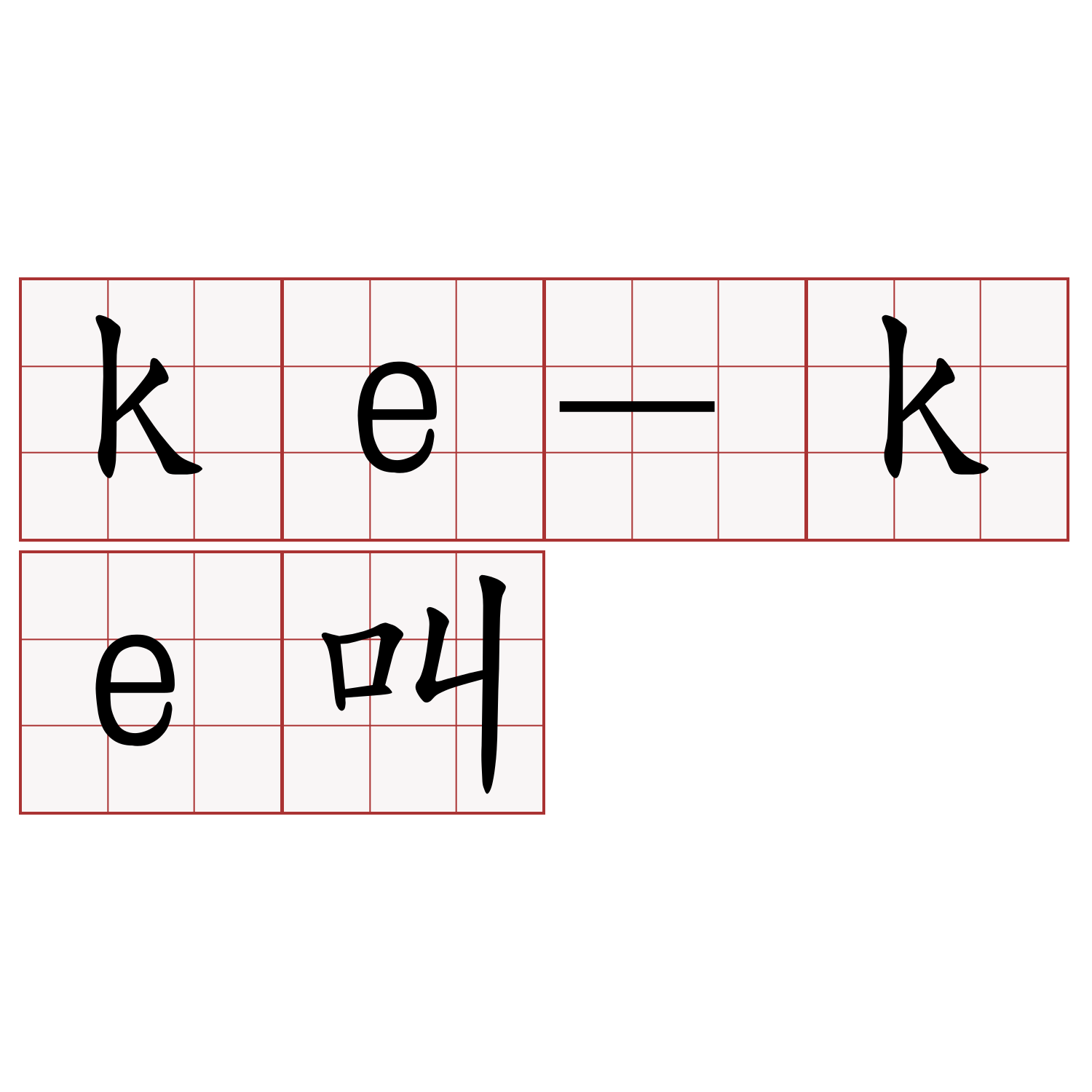 ke-ke叫