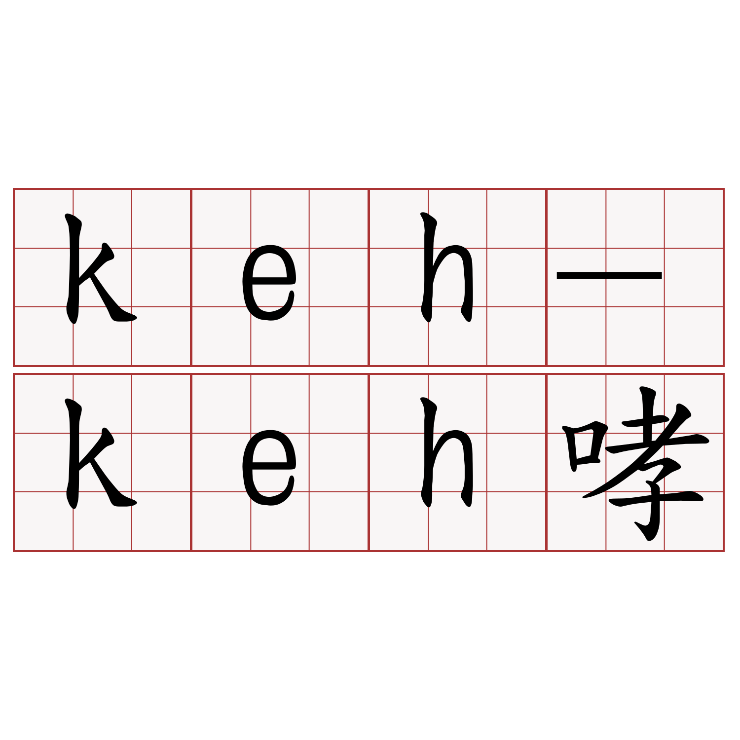 keh-keh哮