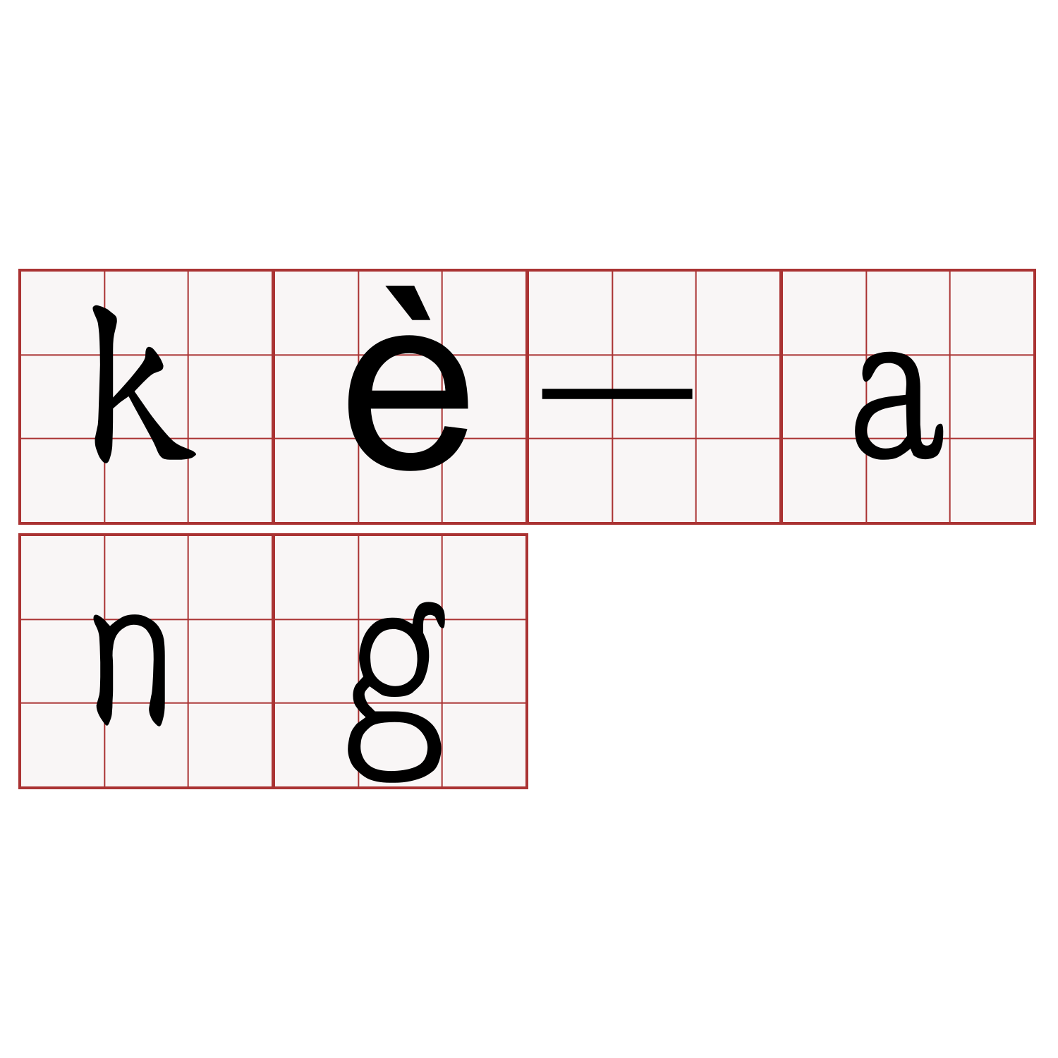 kè-ang