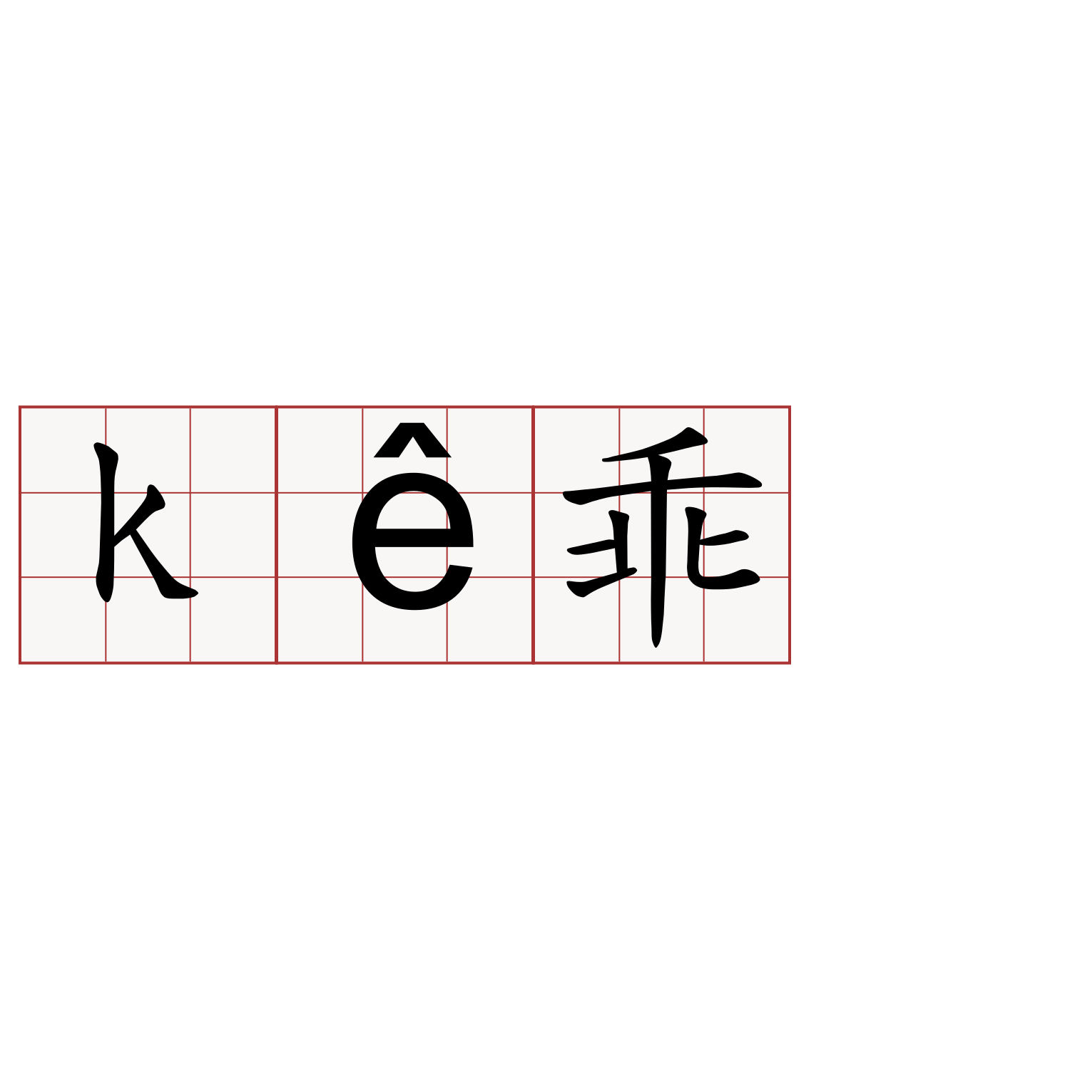 kê乖