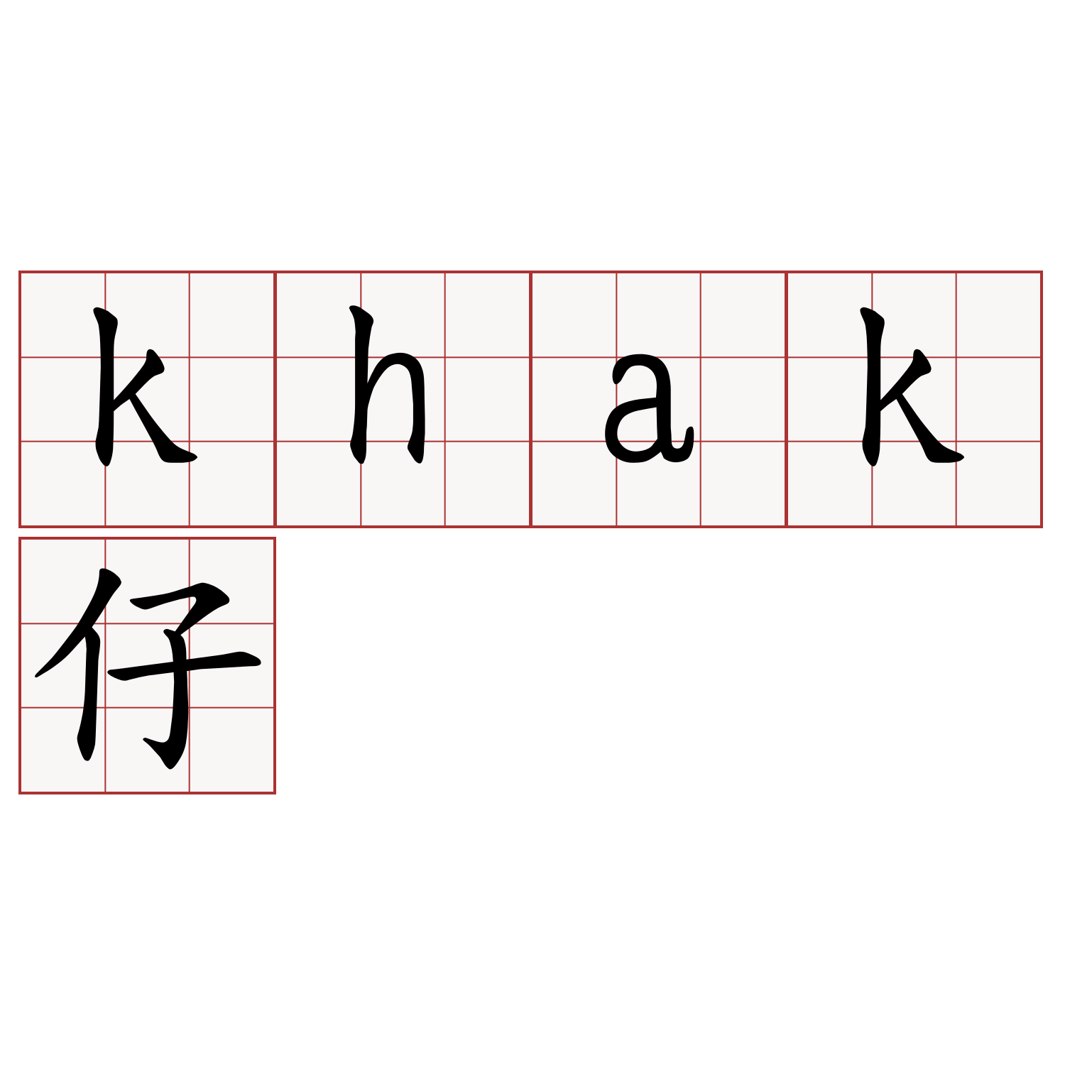 khak仔