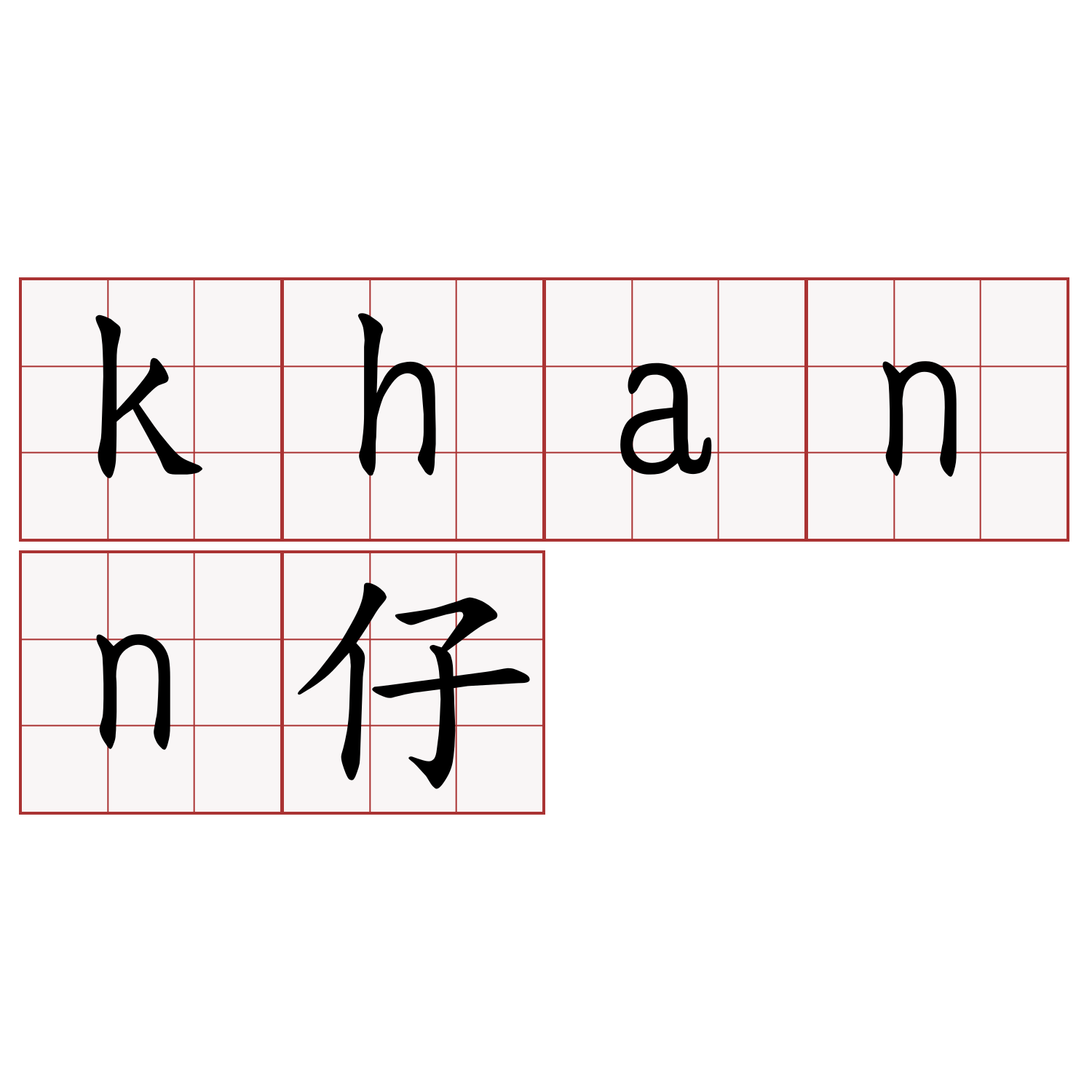 khann仔