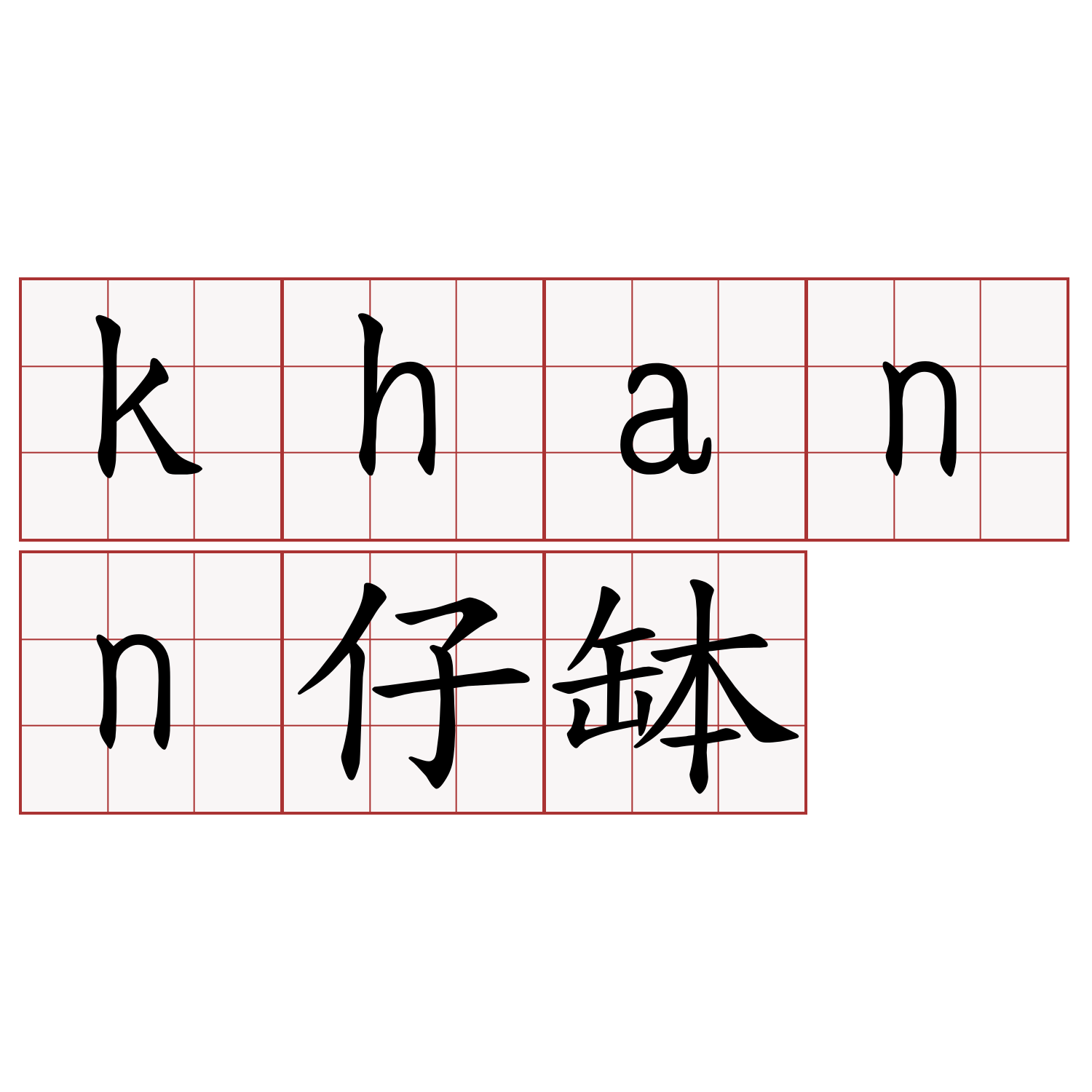 khann仔缽