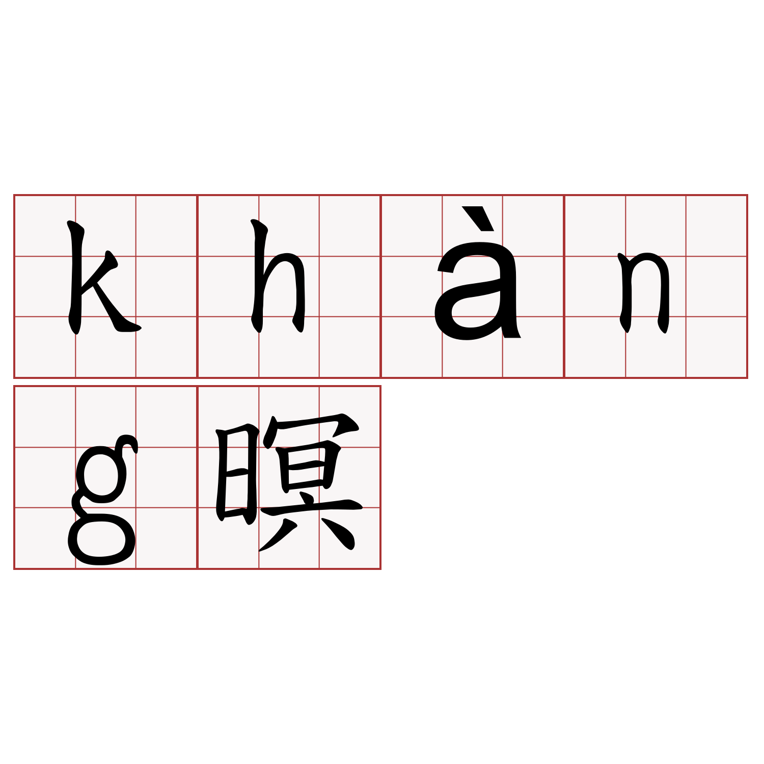 khàng暝