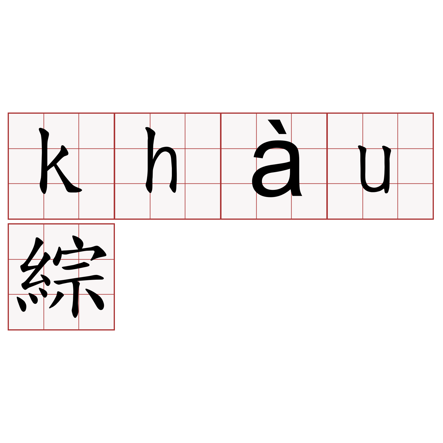 khàu綜