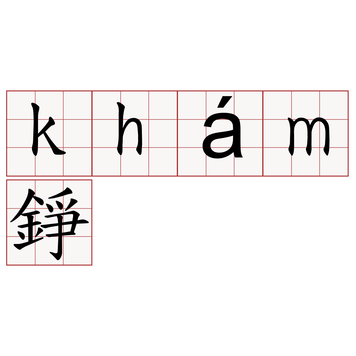 khám錚