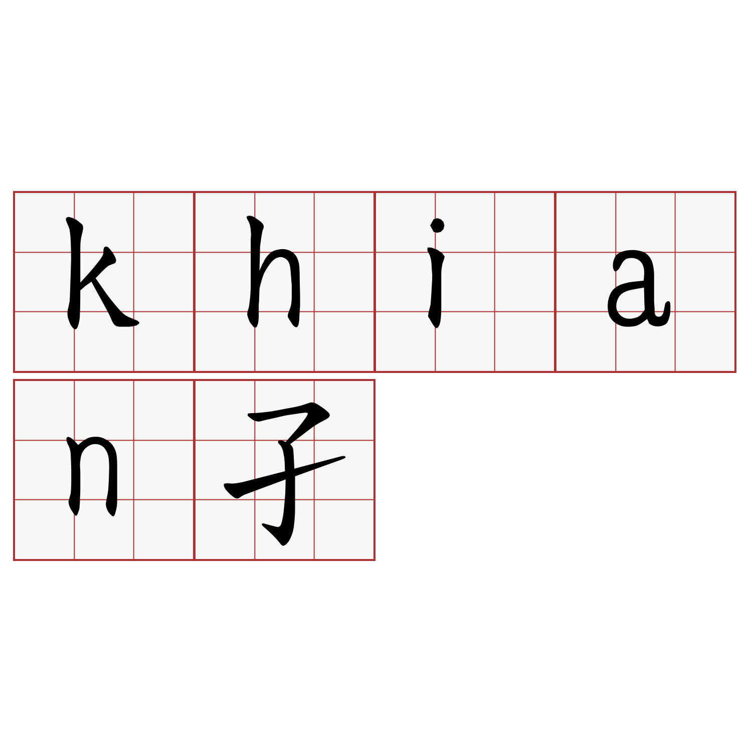 khian孑