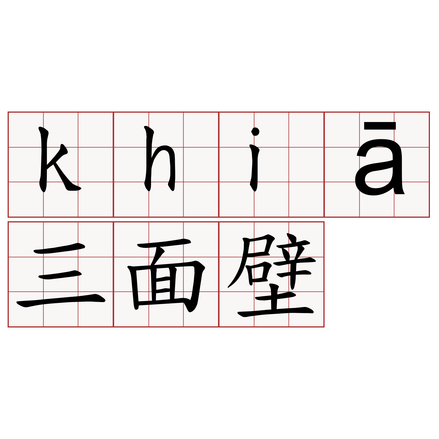 khiā三面壁