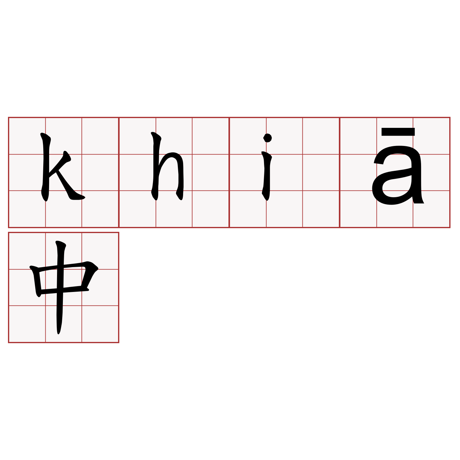 khiā中