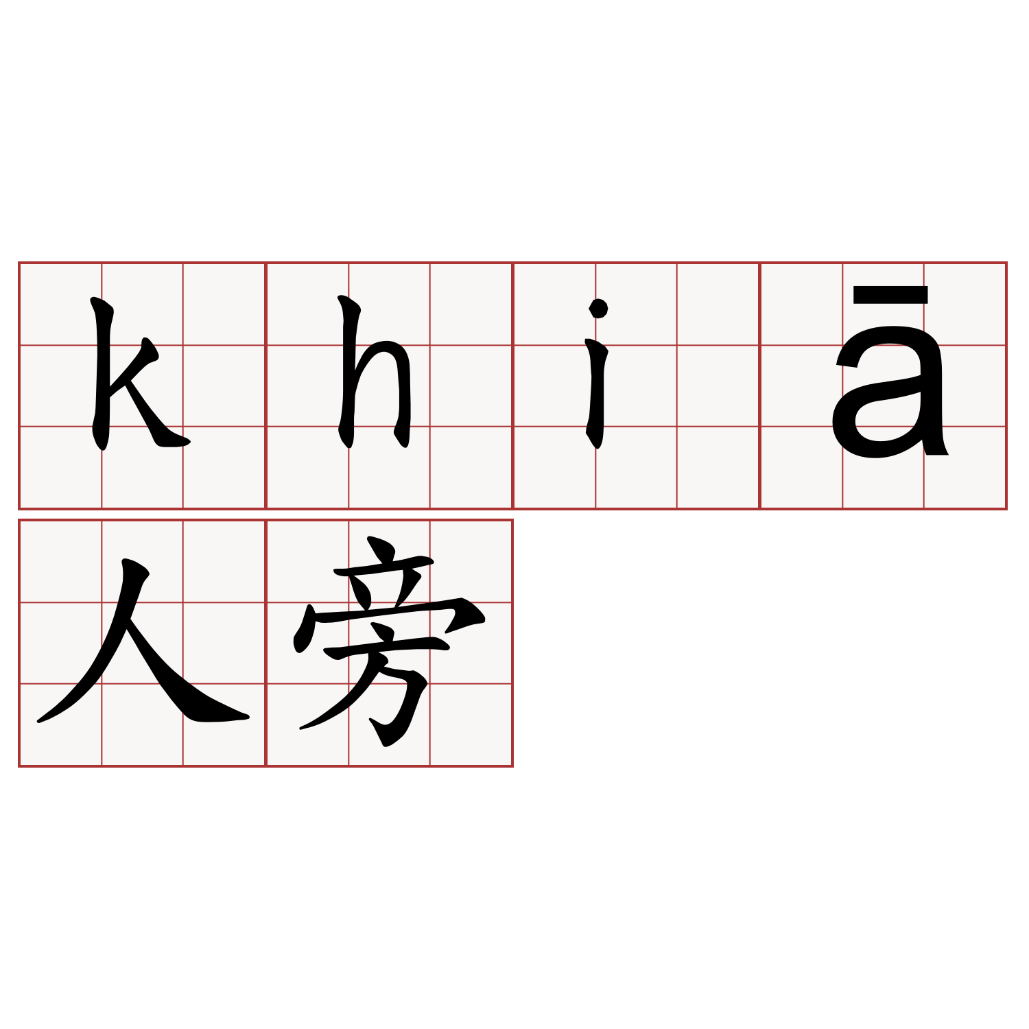 khiā人旁