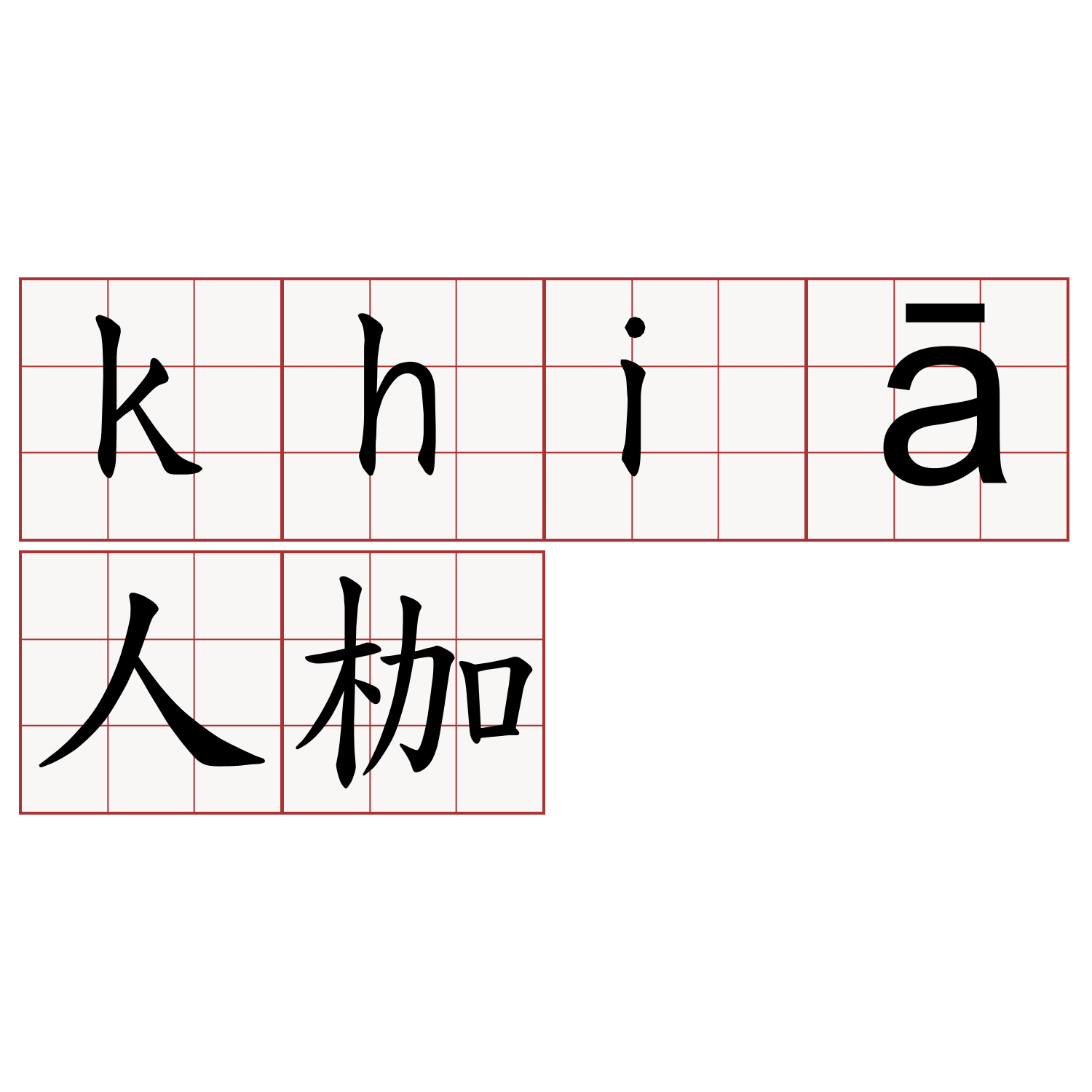 khiā人枷