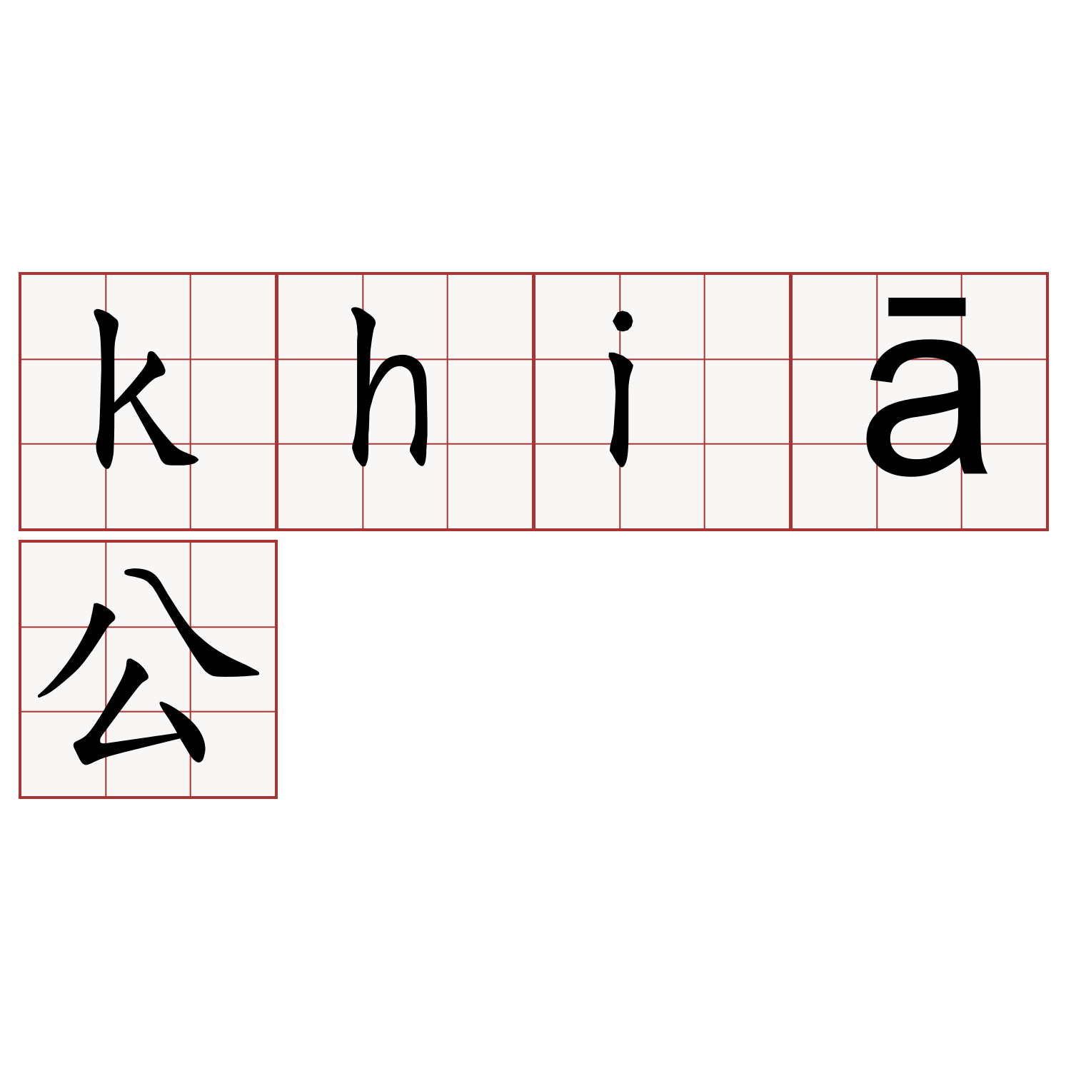 khiā公