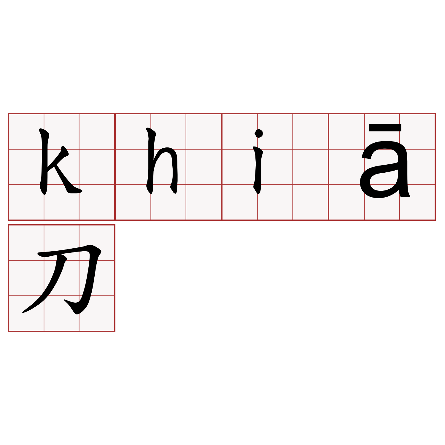 khiā刀